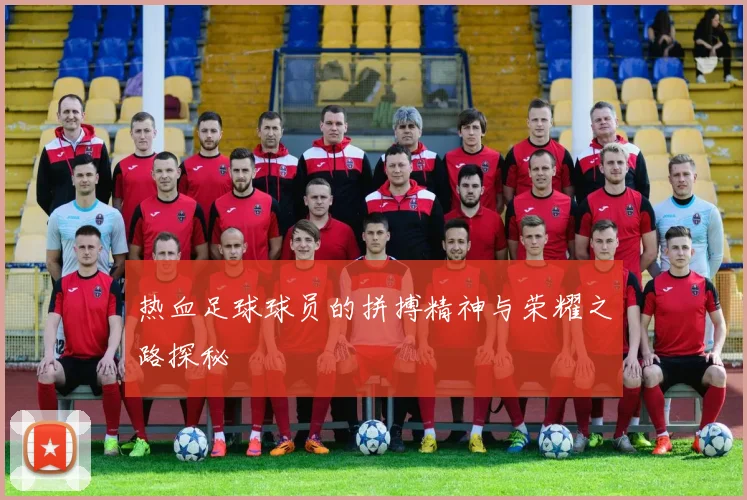 热血足球球员的拼搏精神与荣耀之路探秘
