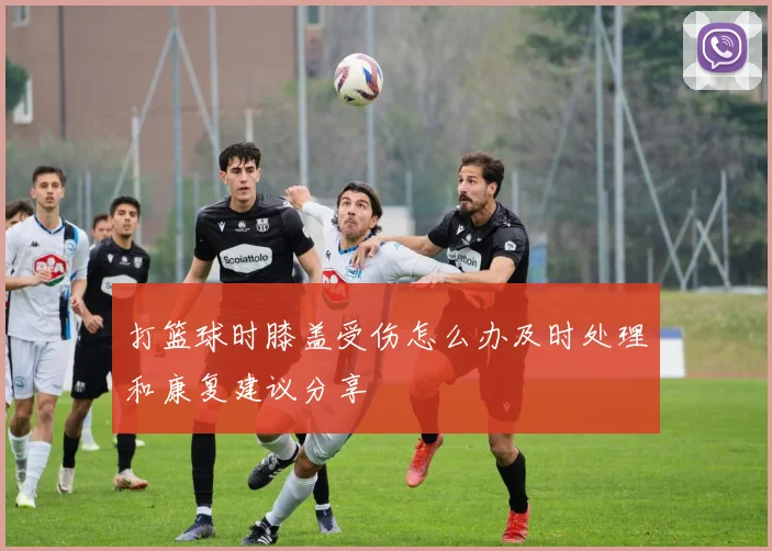 打篮球时膝盖受伤怎么办及时处理和康复建议分享