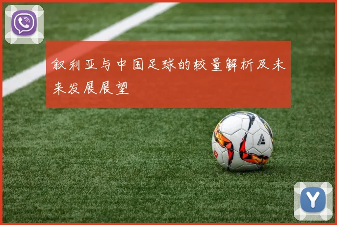 叙利亚与中国足球的较量解析及未来发展展望